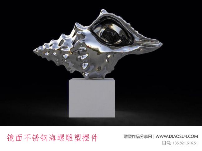 鏡面不銹鋼海螺雕塑擺件
