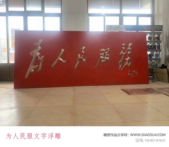 為人民服文字浮雕